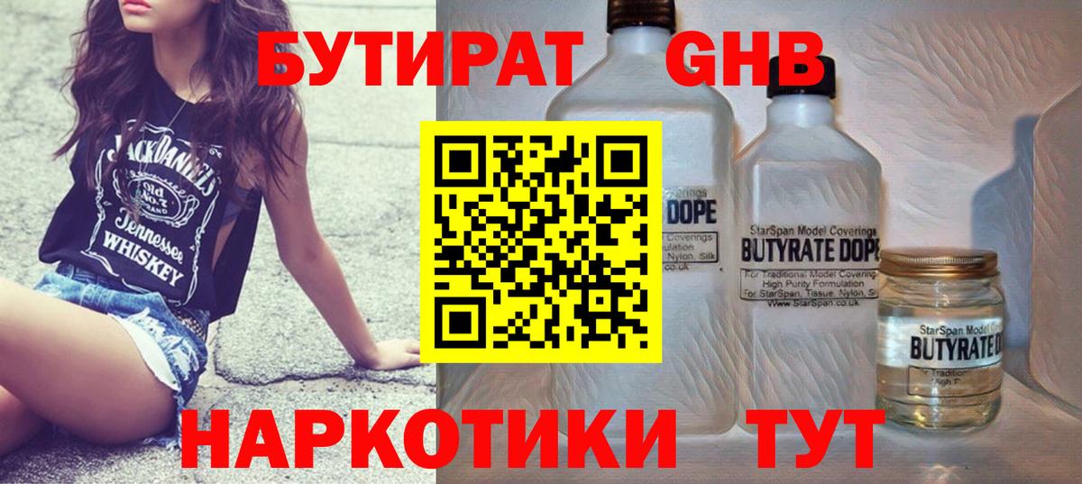 БУТИРАТ жидкий экстази Кулебаки
